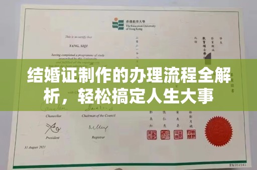 南海结婚证制作的办理流程全解析，轻松搞定人生大事
