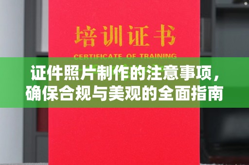 安岳证件照片制作的注意事项，确保合规与美观的全面指南