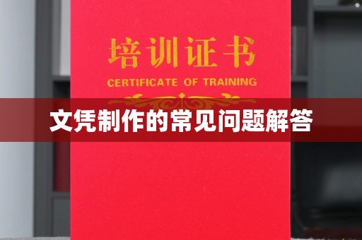 岳麓文凭制作的常见问题解答